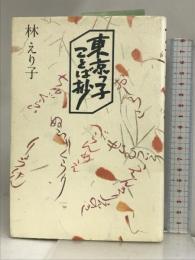 東京っ子ことば抄 講談社 林 えり子
