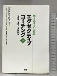 エグゼクティブコーチング 下巻 ファーストプレス マンフレッド・ケッツ・ド・ブリース