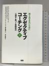 エグゼクティブコーチング 下巻 ファーストプレス マンフレッド・ケッツ・ド・ブリース