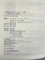 エグゼクティブコーチング 下巻 ファーストプレス マンフレッド・ケッツ・ド・ブリース