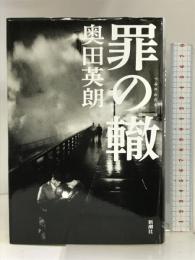 罪の轍 新潮社  奥田英朗