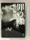 罪の轍 新潮社  奥田英朗