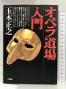 オペラ道場入門 小学館 玉木 正之