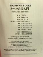 オペラ道場入門 小学館 玉木 正之