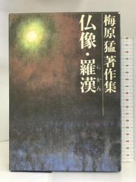 梅原猛著作集〈2〉仏像・羅漢   集英社  梅原猛