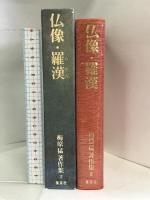梅原猛著作集〈2〉仏像・羅漢   集英社  梅原猛