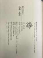 梅原猛著作集〈2〉仏像・羅漢   集英社  梅原猛