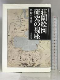 荘園絵図研究の視座 東京堂出版  奥野中彦