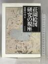 荘園絵図研究の視座 東京堂出版  奥野中彦