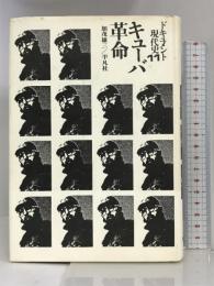 ドキュメント現代史〈11〉キューバ革命 平凡社    加茂雄三 編