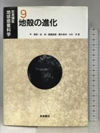岩波講座 地球惑星科学〈9〉地殻の進化 岩波書店  平朝彦