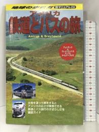 アメリカ鉄道とバスの旅 (地球の歩き方 旅マニュアル) ダイヤモンドビッグ社 地球の歩き方編集室