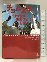 チョムスキー 21世紀の帝国アメリカを語る 明石書店 ノーム チョムスキー