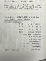 チョムスキー 21世紀の帝国アメリカを語る 明石書店 ノーム チョムスキー