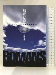 福音の凱歌―ローマ人への手紙講解説教 ベラカ出版 工藤弘雄