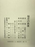 福音の凱歌―ローマ人への手紙講解説教 ベラカ出版 工藤弘雄