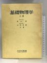 基礎物理学 上巻 内田老鶴圃 奥田毅