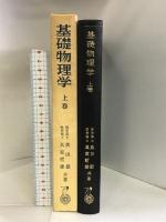 基礎物理学 上巻 内田老鶴圃 奥田毅