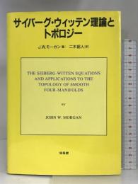 サイバーグ・ウィッテン理論とトポロジー 培風館 J.W. モーガン
