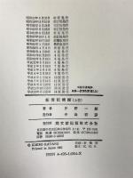 新簿記精説(上)巻 上巻―簿記の理論と実務の精講 同文舘出版 片野一郎