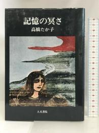 記憶の冥さ 人文書院 高橋 たか子