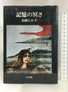 記憶の冥さ 人文書院 高橋 たか子