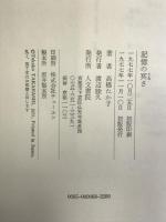 記憶の冥さ 人文書院 高橋 たか子