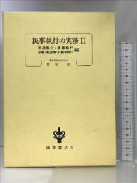 民事執行の実務 2 動産・債権・船舶・航空機・自動車執行編 (裁判実務双書) 酒井書店・育英堂 竹田 稔