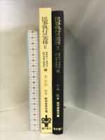 民事執行の実務 2 動産・債権・船舶・航空機・自動車執行編 (裁判実務双書) 酒井書店・育英堂 竹田 稔