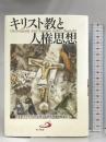 キリスト教と人権思想 サンパウロ 日本カトリック大学キリスト教文化研究所連絡協議会