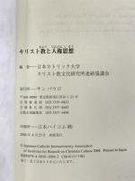 キリスト教と人権思想 サンパウロ 日本カトリック大学キリスト教文化研究所連絡協議会