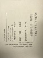 覚え描きマンガ日本の歴史 中央公論社 石ノ森 章太郎