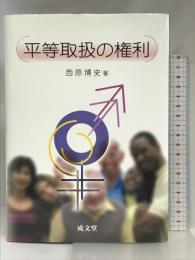 平等取扱の権利 成文堂 西原 博史