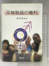 平等取扱の権利 成文堂 西原 博史