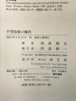 平等取扱の権利 成文堂 西原 博史