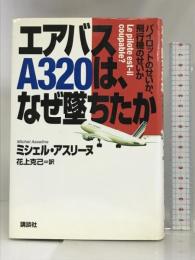 エアバスA320は、なぜ墜ちたか―パイロットのせいか、飛行機のせいか 講談社 ミシェル アスリーヌ