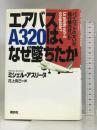 エアバスA320は、なぜ墜ちたか―パイロットのせいか、飛行機のせいか 講談社 ミシェル アスリーヌ