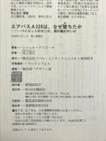 エアバスA320は、なぜ墜ちたか―パイロットのせいか、飛行機のせいか 講談社 ミシェル アスリーヌ