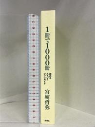 1冊で1000冊読めるスーパー・ブックガイド 新潮社 宮崎 哲弥