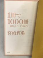 1冊で1000冊読めるスーパー・ブックガイド 新潮社 宮崎 哲弥