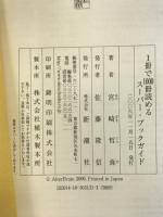 1冊で1000冊読めるスーパー・ブックガイド 新潮社 宮崎 哲弥