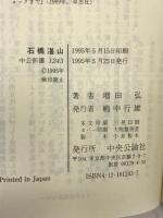 石橋湛山―リベラリストの真髄 (中公新書) 中央公論新社 増田 弘