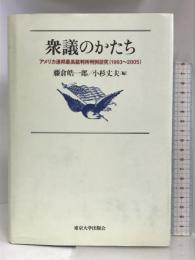 衆議のかたち―アメリカ連邦最高裁判所判例研究(1993~2005) 東京大学出版会  藤倉皓一郎