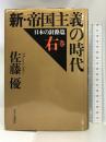 新・帝国主義の時代 - 右巻 日本の針路篇 中央公論新社 佐藤 優