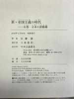 新・帝国主義の時代 - 右巻 日本の針路篇 中央公論新社 佐藤 優