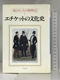 エチケットの文化史 (春山行夫の博物誌) 平凡社 春山 行夫