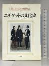 エチケットの文化史 (春山行夫の博物誌) 平凡社 春山 行夫