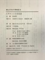 エチケットの文化史 (春山行夫の博物誌) 平凡社 春山 行夫