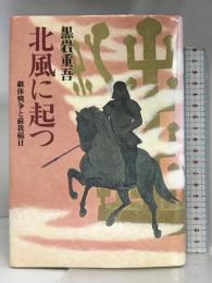 北風に起つ―継体戦争と蘇我稲目 中央公論社 黒岩 重吾