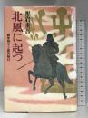 北風に起つ―継体戦争と蘇我稲目 中央公論社 黒岩 重吾